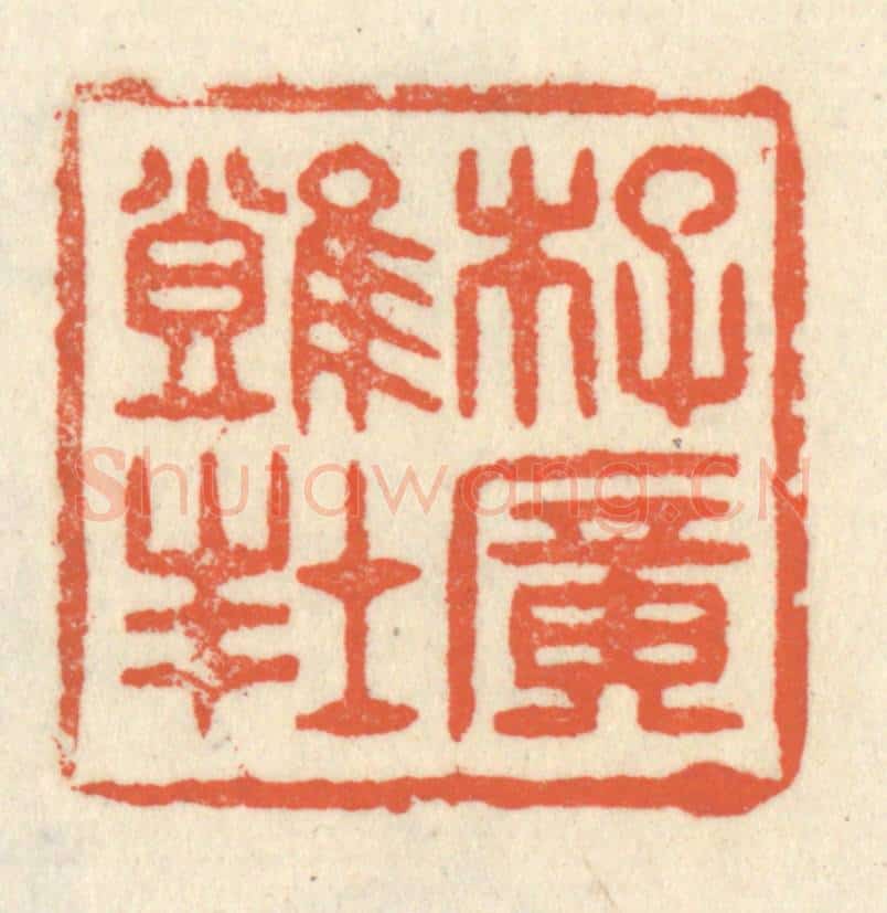 清 祝尧龄辑 篆刻印章作品《李广难封》