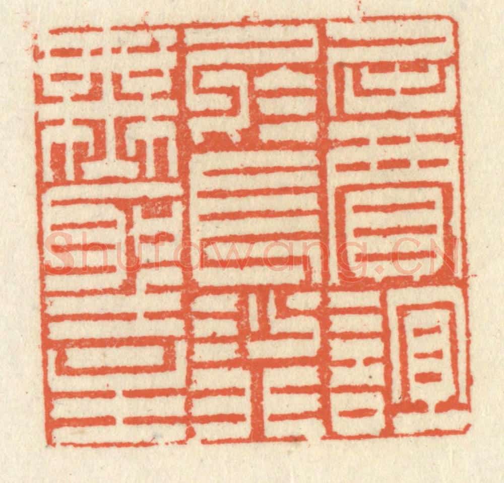 清 祝尧龄辑 篆刻印章作品《屈贾谊于长沙，非无圣主》