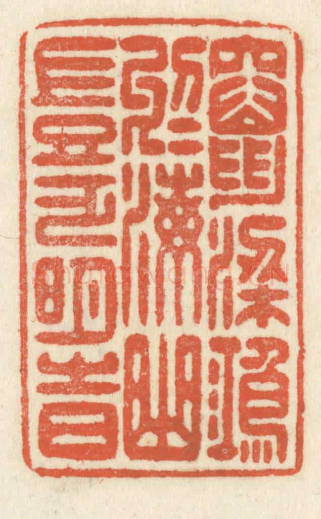 清 祝尧龄辑 篆刻印章作品《窜梁鸿于海曲，岂乏明时》