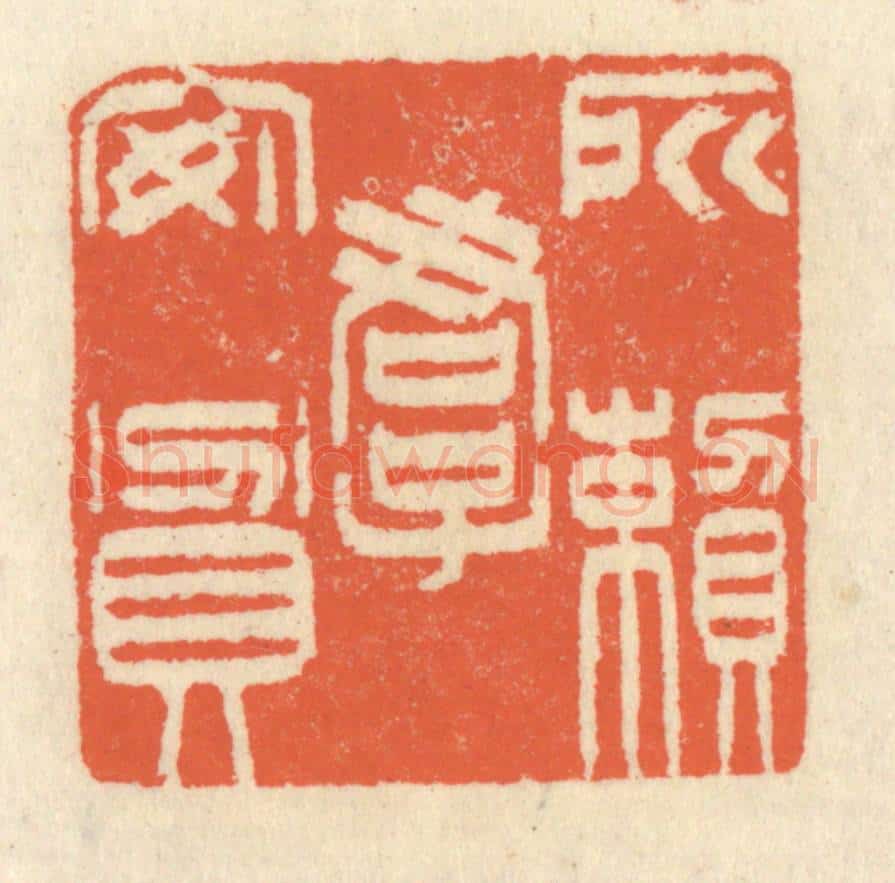 清 祝尧龄辑 篆刻印章作品《所赖君子安贫》
