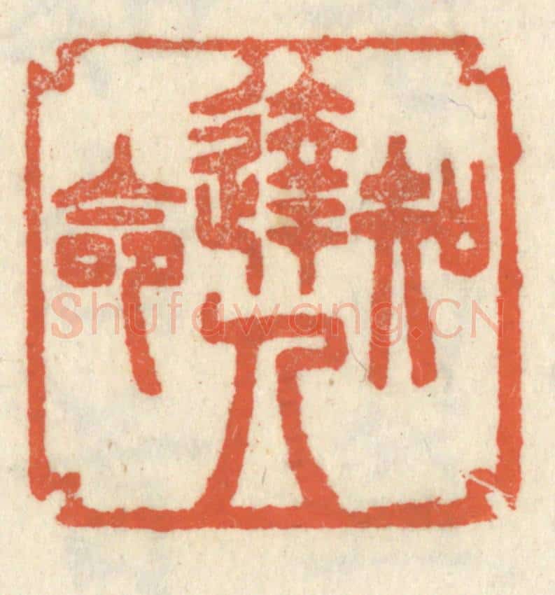 清 祝尧龄辑 篆刻印章作品《达人知命》
