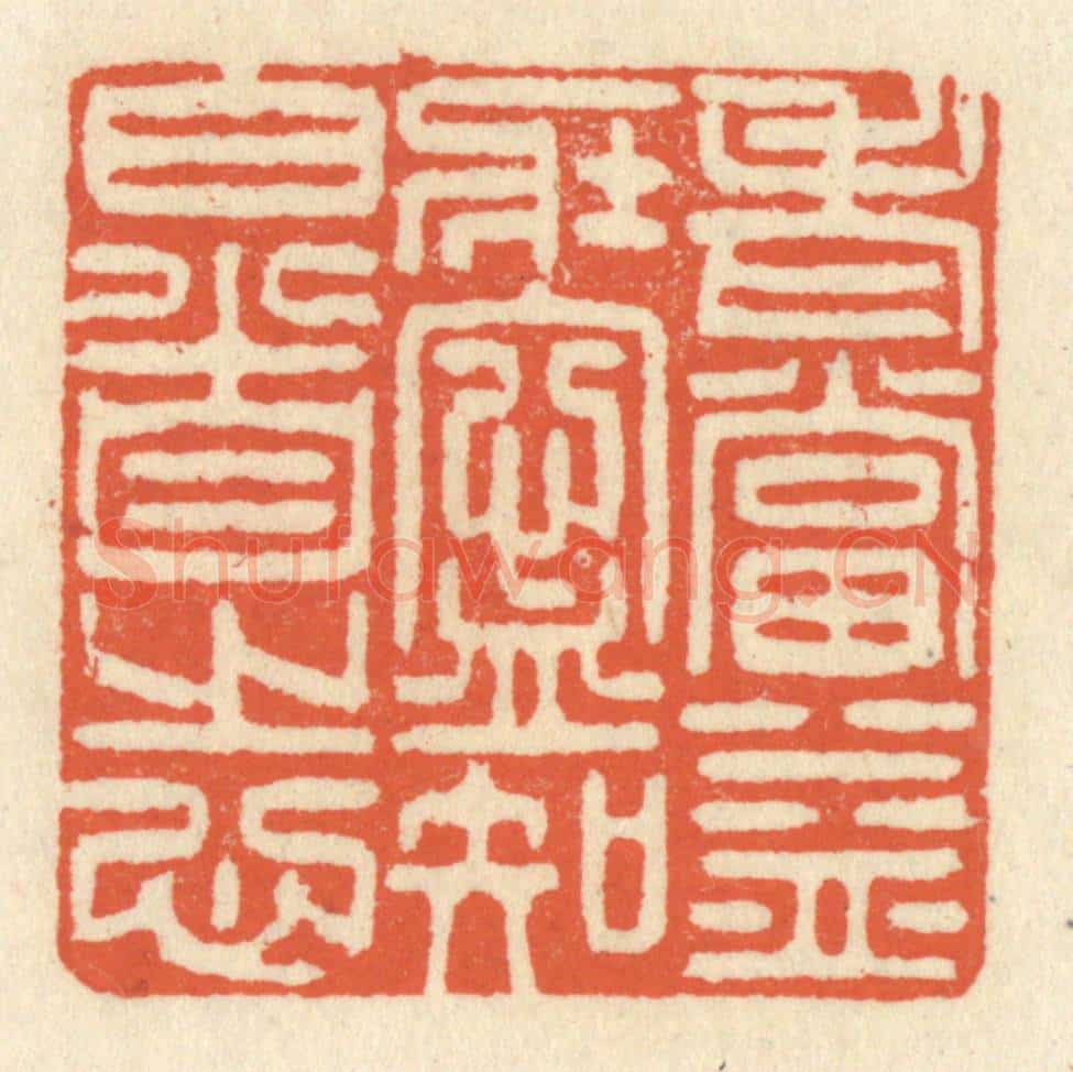 清 祝尧龄辑 篆刻印章作品《老当益壮，宁知白首之心》