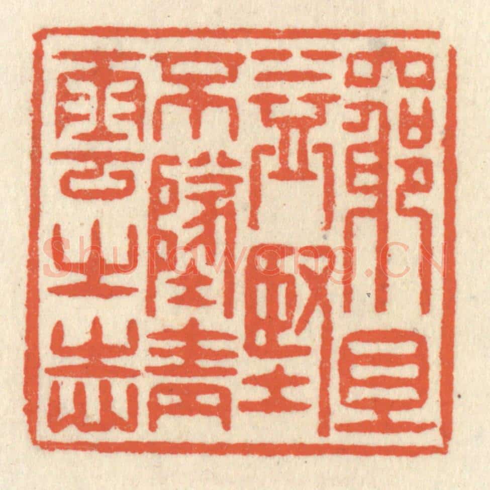 清 祝尧龄辑 篆刻印章作品《穷且益坚,不坠青云之志》