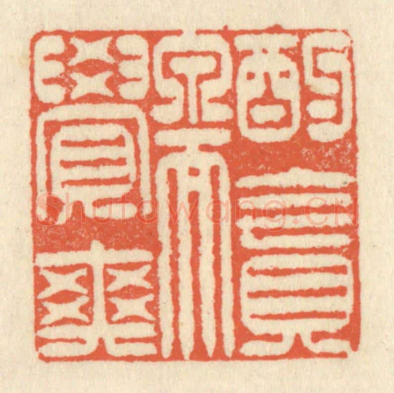 清 祝尧龄辑 篆刻印章作品《酌贪泉而觉爽》