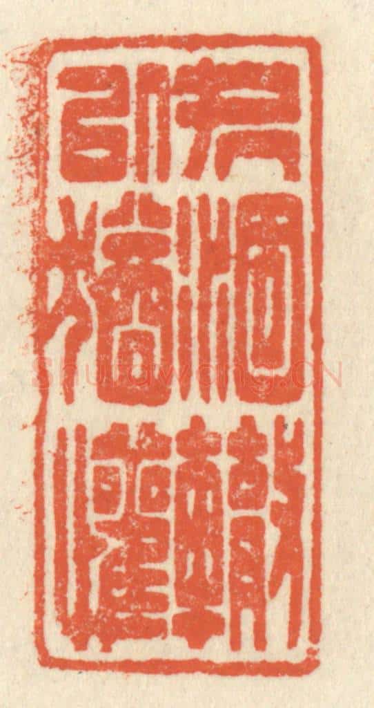 清 祝尧龄辑 篆刻印章作品《处涸辙以犹欢》