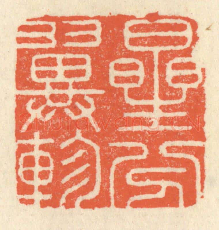 清 祝尧龄辑 篆刻印章作品《星分翼轸》