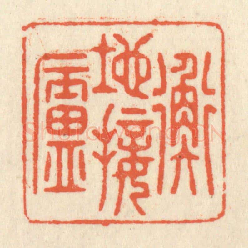 清 祝尧龄辑 篆刻印章作品《地接衡庐》