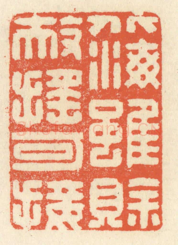 清 祝尧龄辑 篆刻印章作品《北海虽赊，扶摇可接》