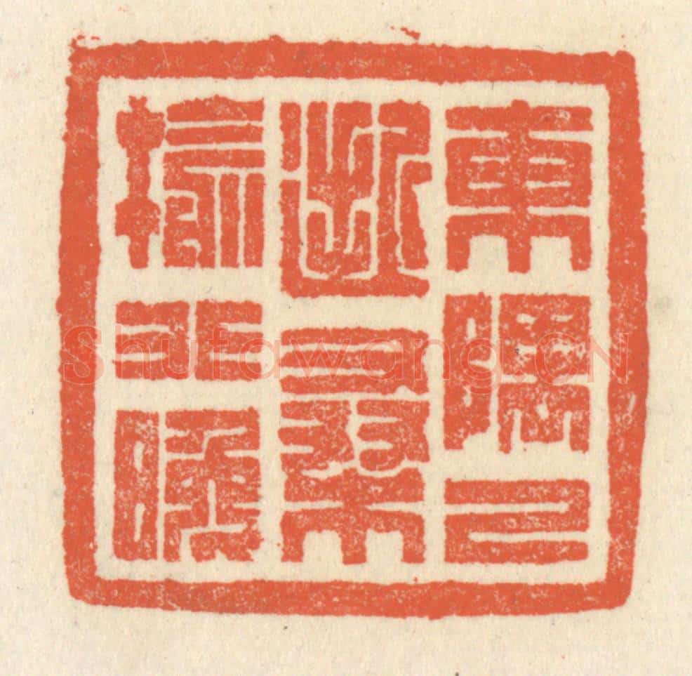 清 祝尧龄辑 篆刻印章作品《东隅已逝，桑榆非晚》