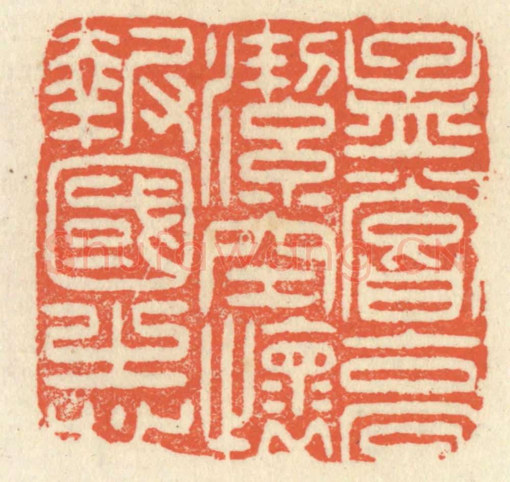 清 祝尧龄辑 篆刻印章作品《孟尝高洁，空怀报国之心》