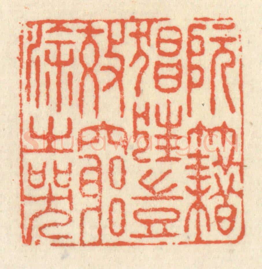 清 祝尧龄辑 篆刻印章作品《阮籍猖狂,岂效穷途之哭》