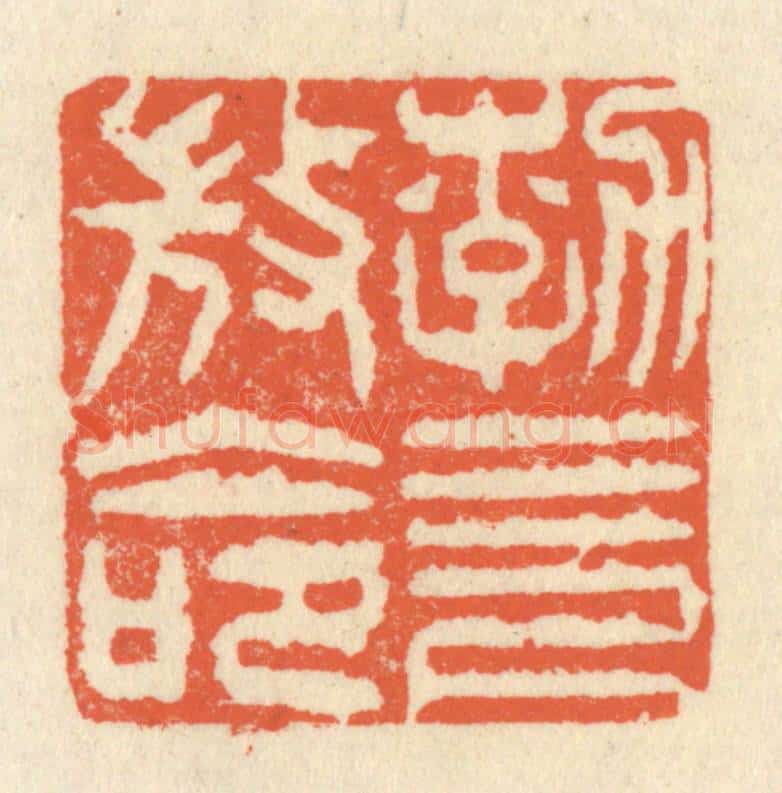 清 祝尧龄辑 篆刻印章作品《勃，三尺微命》
