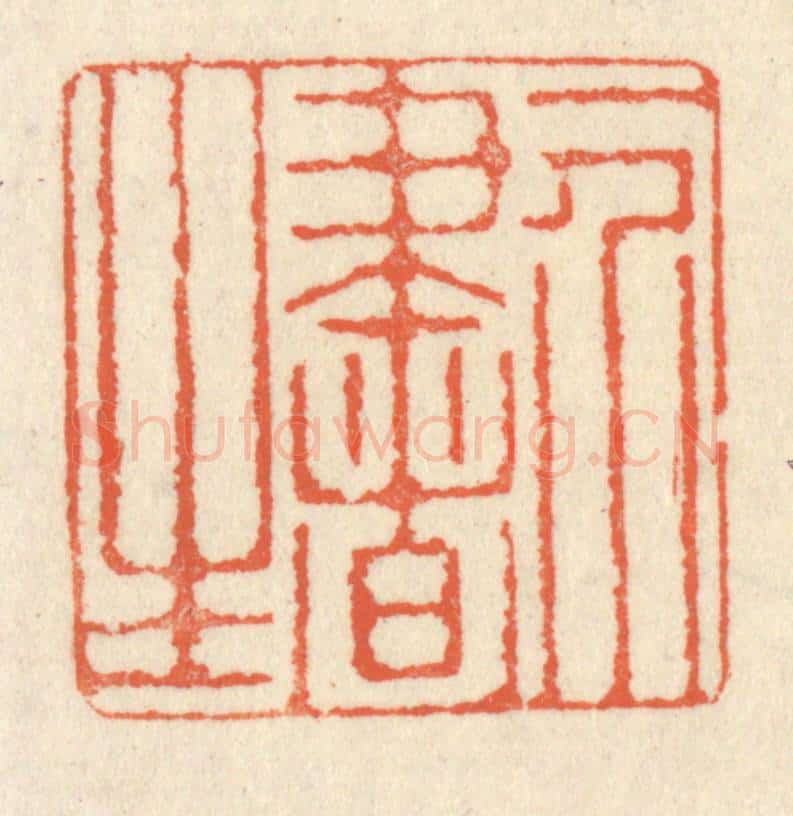 清 祝尧龄辑 篆刻印章作品《一介书生》