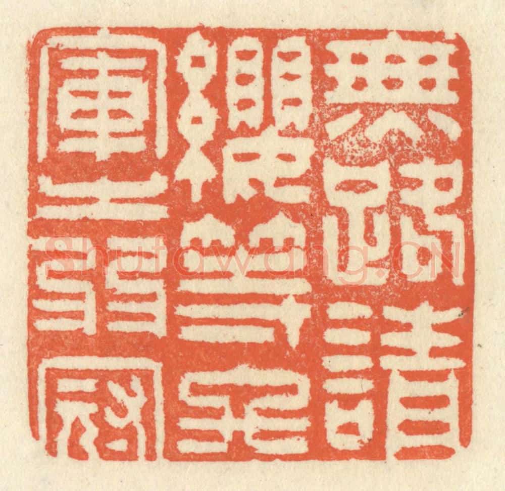 清 祝尧龄辑 篆刻印章作品《无路请缨,等终军之弱冠》