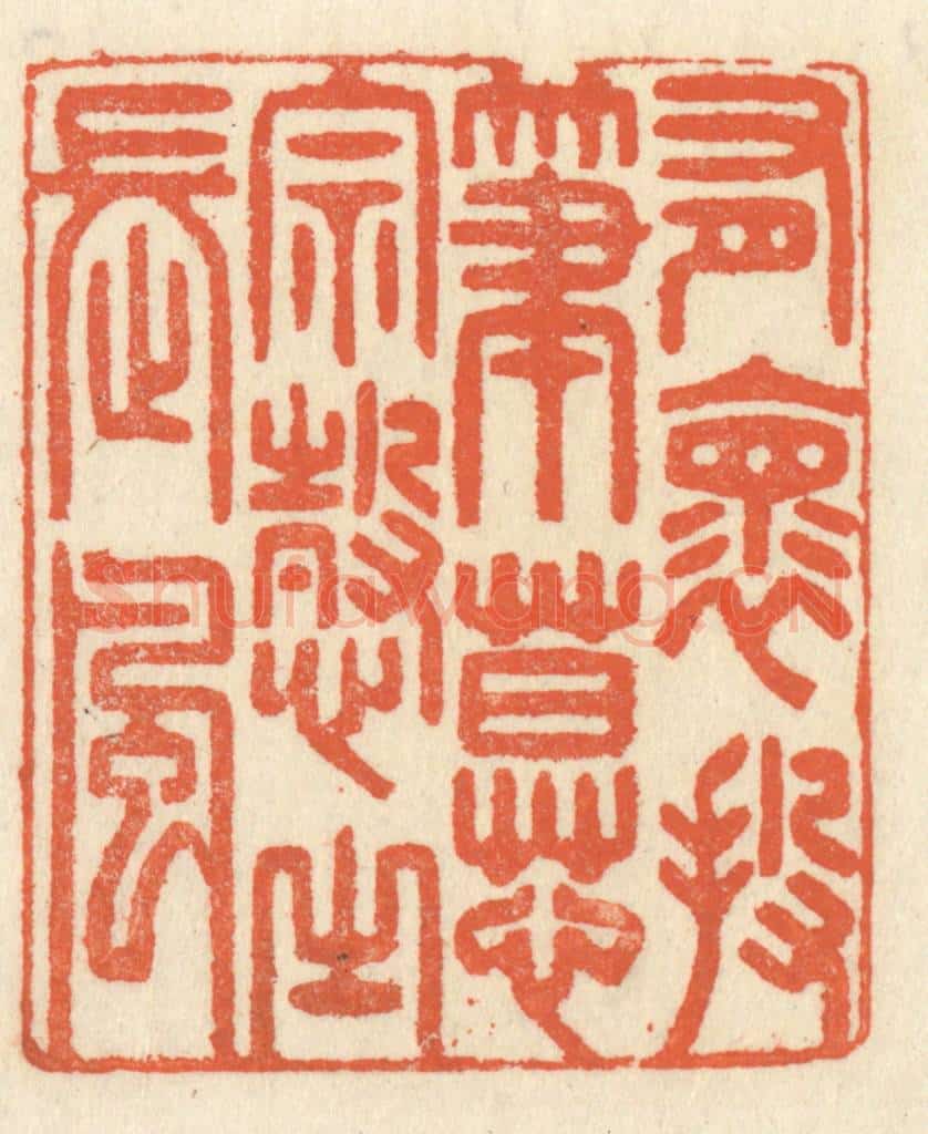清 祝尧龄辑 篆刻印章作品《有怀投笔，慕宗悫之长风》