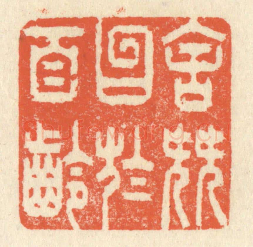 清 祝尧龄辑 篆刻印章作品《舍簪笏于百龄》