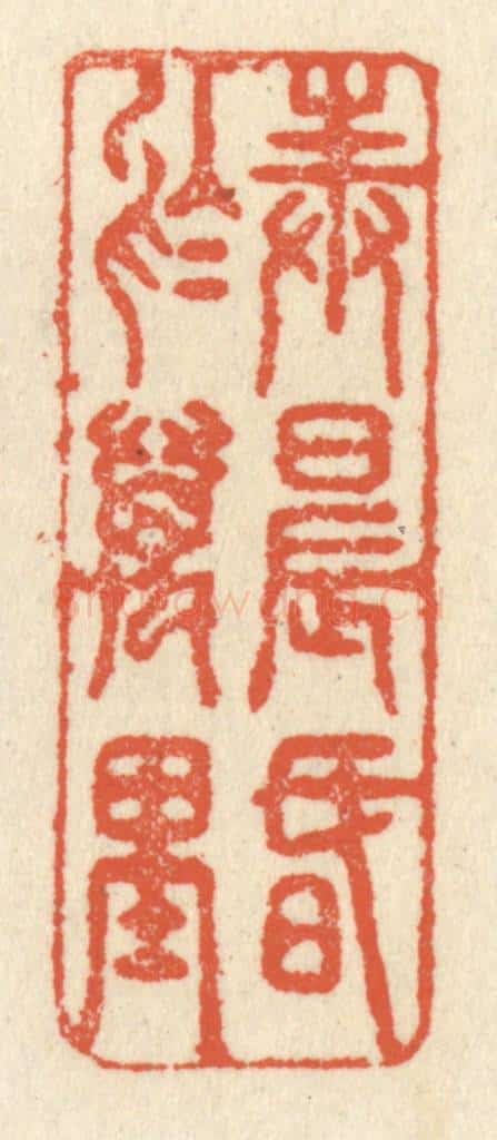 清 祝尧龄辑 篆刻印章作品《奉晨昏于万里》