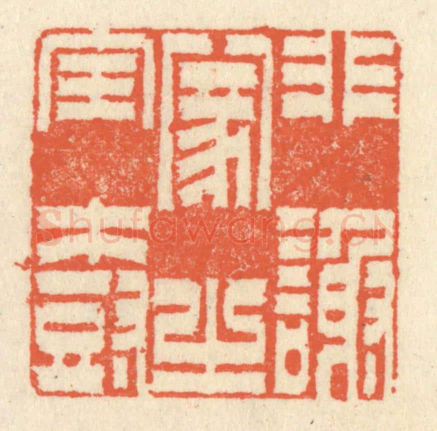 清 祝尧龄辑 篆刻印章作品《非谢家之宝树》