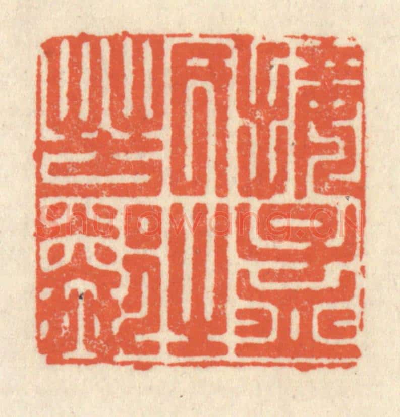 清 祝尧龄辑 篆刻印章作品《接孟氏之芳邻》