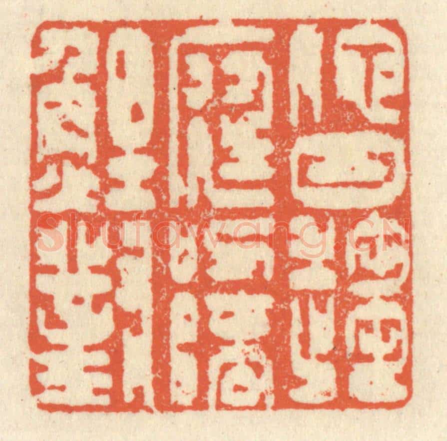 清 祝尧龄辑 篆刻印章作品《他日趋庭，叨陪鲤对》