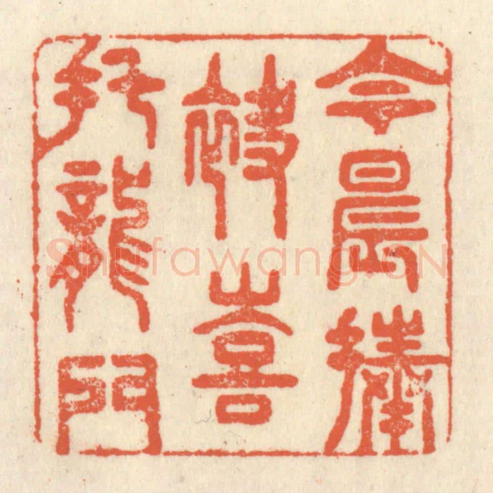 清 祝尧龄辑 篆刻印章作品《今晨捧袂,喜托龙门》