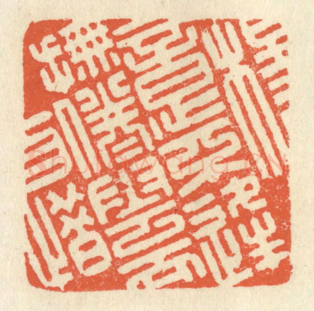 清 祝尧龄辑 篆刻印章作品《杨意不逢，抚凌云而自惜》