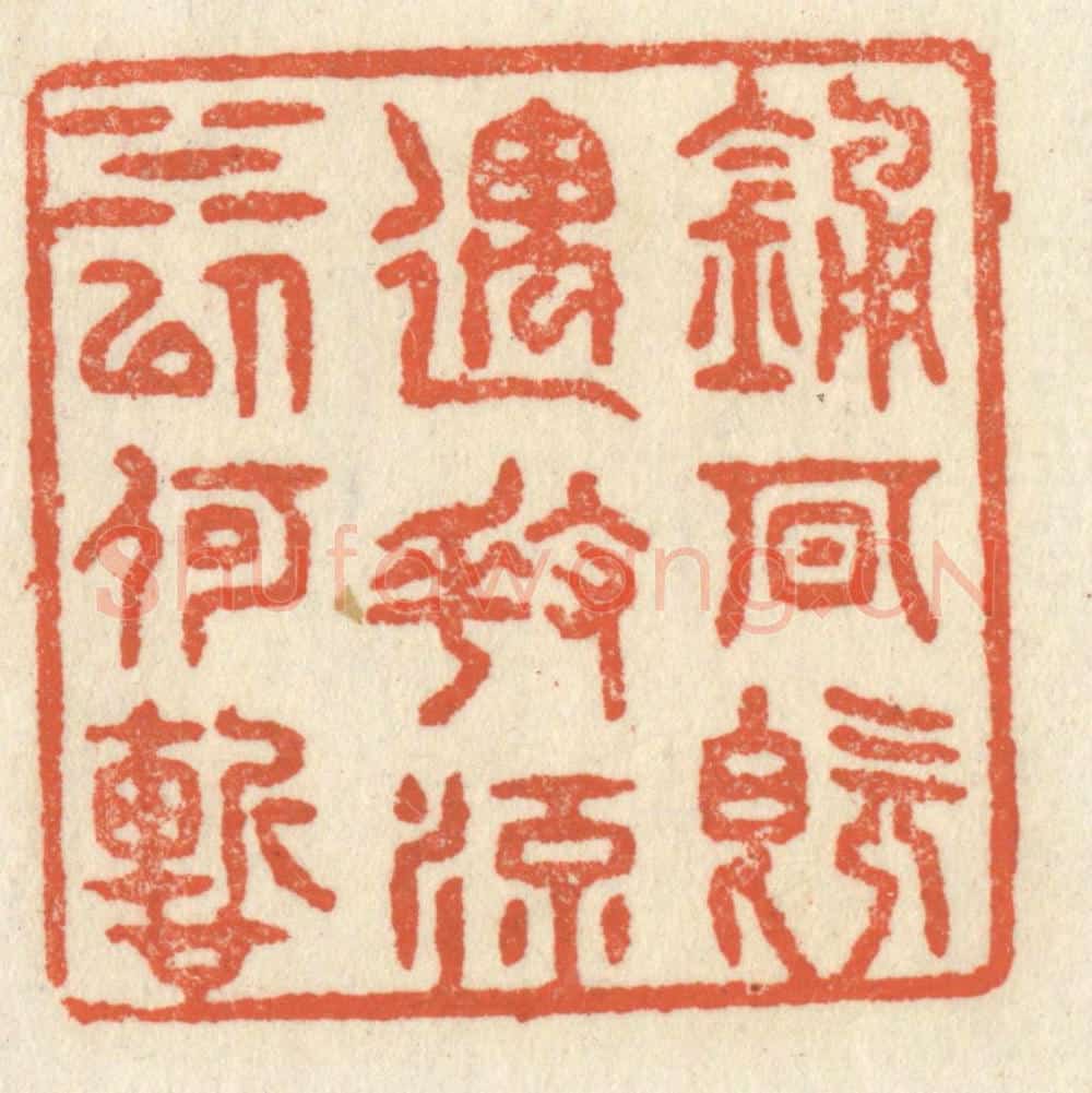 清 祝尧龄辑 篆刻印章作品《钟期既遇，奏流水以何惭》