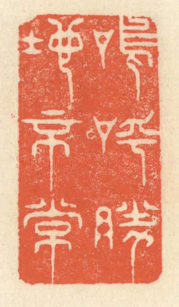 清 祝尧龄辑 篆刻印章作品《呜呼，胜地不常》