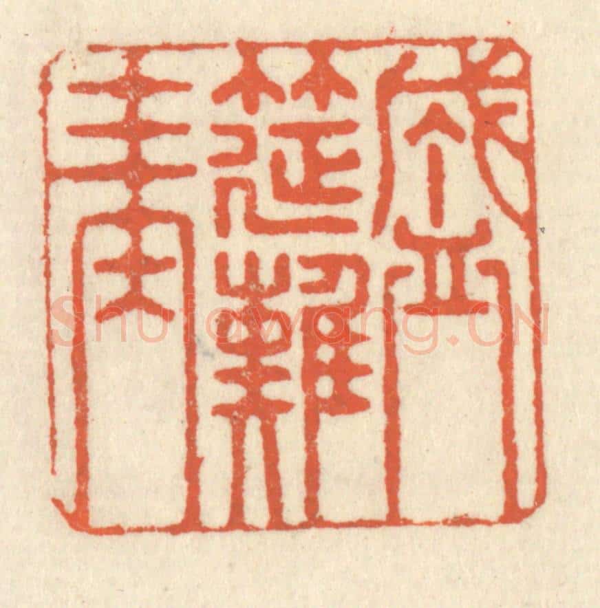 清 祝尧龄辑 篆刻印章作品《盛筵难再》