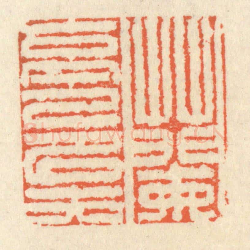 清 祝尧龄辑 篆刻印章作品《兰亭已矣》