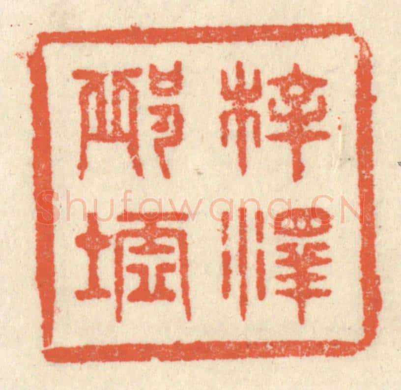 清 祝尧龄辑 篆刻印章作品《梓泽邱墟》