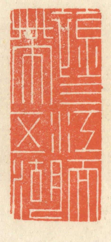 清 祝尧龄辑 篆刻印章作品《襟三江而带五湖》