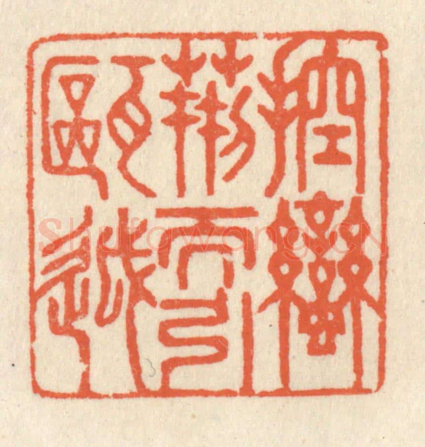 清 祝尧龄辑 篆刻印章作品《控蛮荆而引瓯越》
