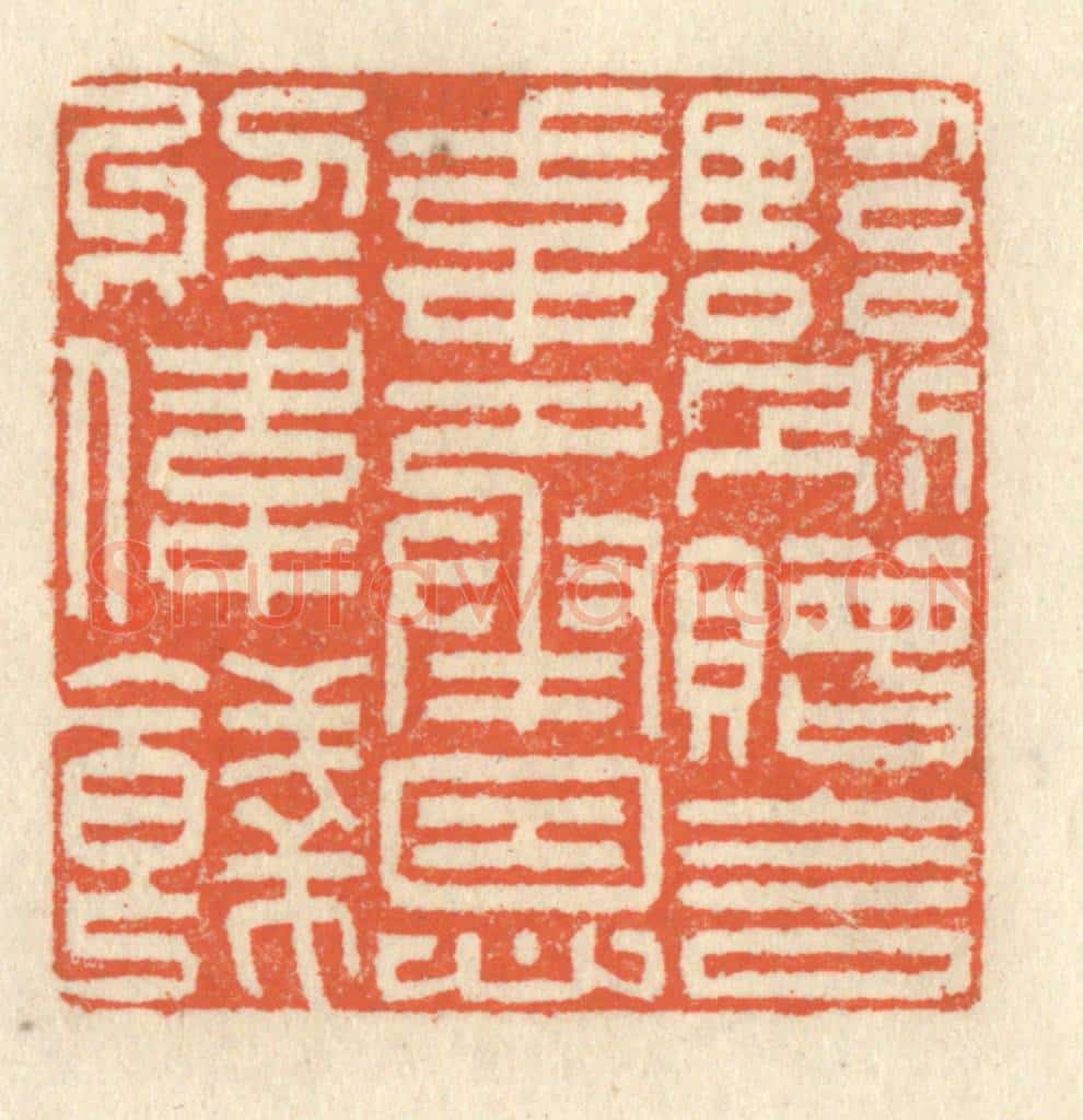 清 祝尧龄辑 篆刻印章作品《临别赠言，幸承恩于伟饯；》