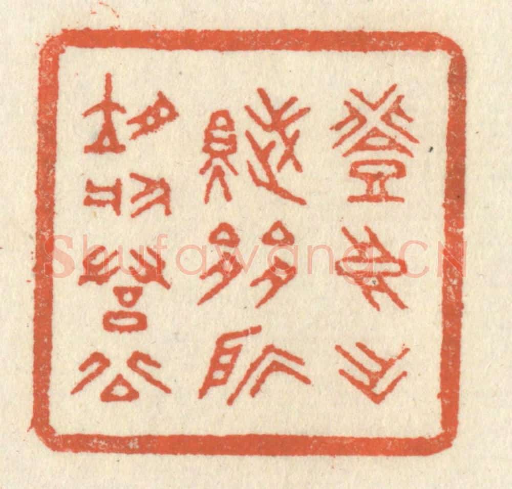 清 祝尧龄辑 篆刻印章作品《登高作赋,是所望于羣公》