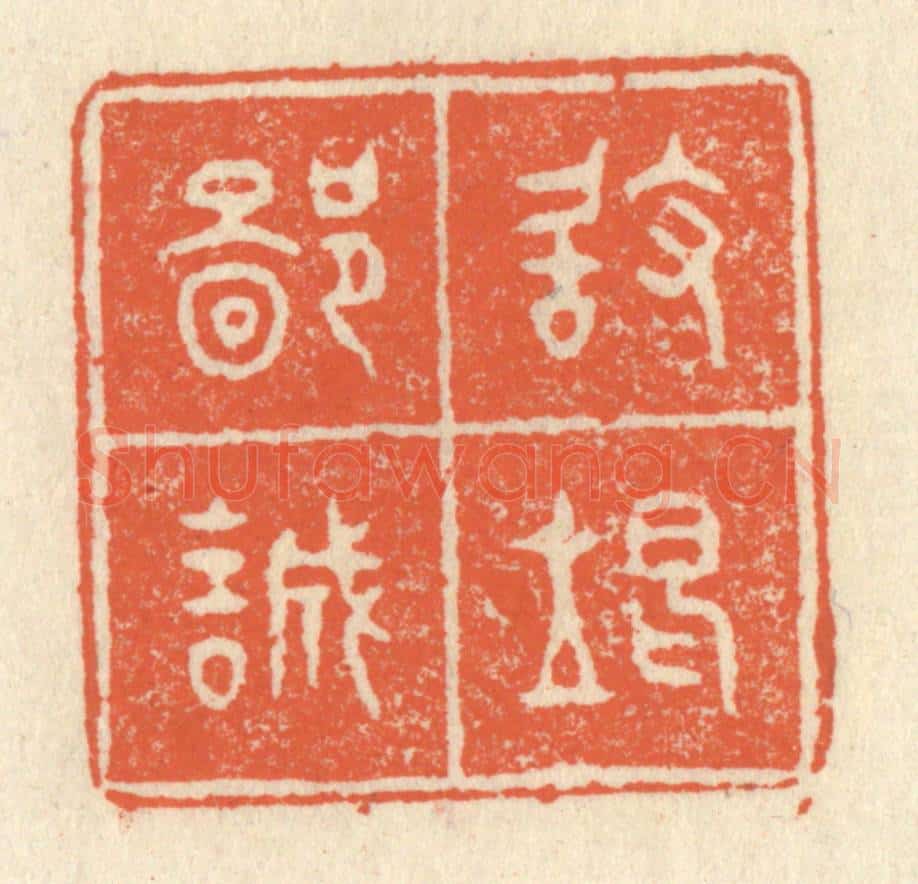清 祝尧龄辑 篆刻印章作品《敢竭鄙诚》