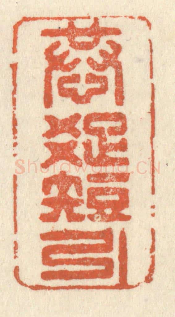 清 祝尧龄辑 篆刻印章作品《恭疎短引》