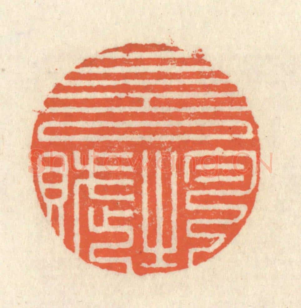 清 祝尧龄辑 篆刻印章作品《一言均赋》