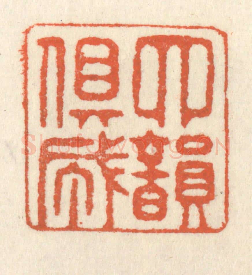 清 祝尧龄辑 篆刻印章作品《四韵俱成》
