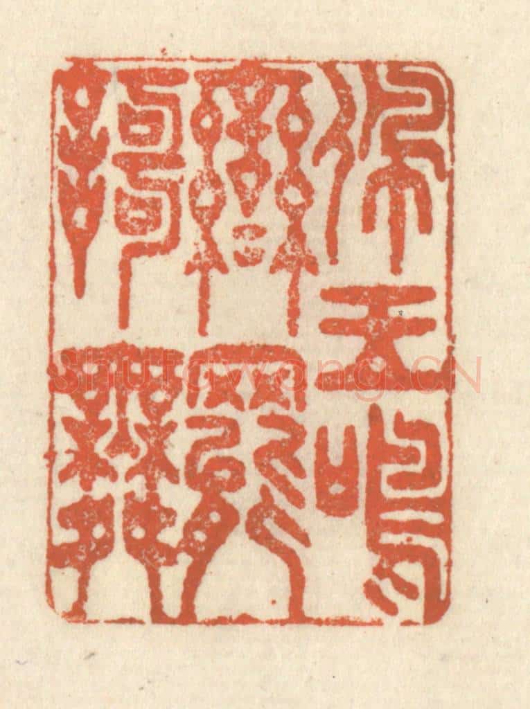 清 祝尧龄辑 篆刻印章作品《佩玉鸣鸾罢歌舞》