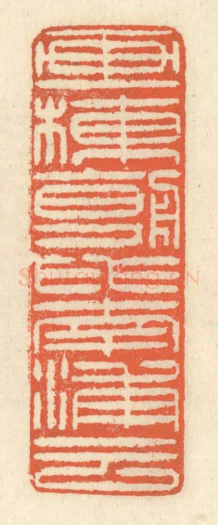 清 祝尧龄辑 篆刻印章作品《画栋朝飞南浦云》
