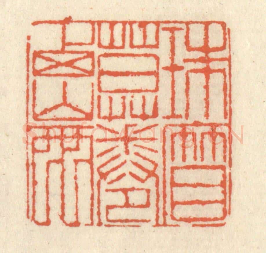 清 祝尧龄辑 篆刻印章作品《珠帘暮卷西山雨》