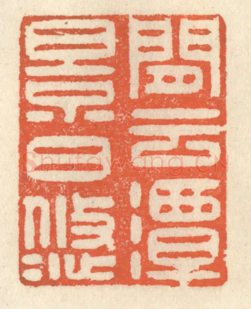清 祝尧龄辑 篆刻印章作品《闲云潭影日悠悠》
