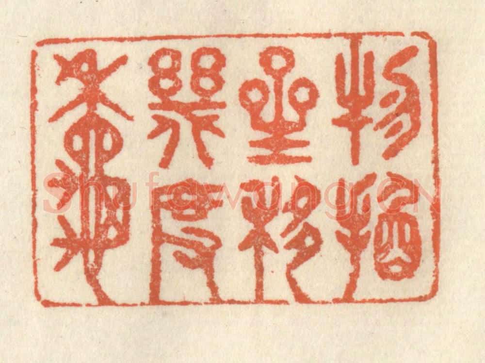 清 祝尧龄辑 篆刻印章作品《物换星移几度秋》