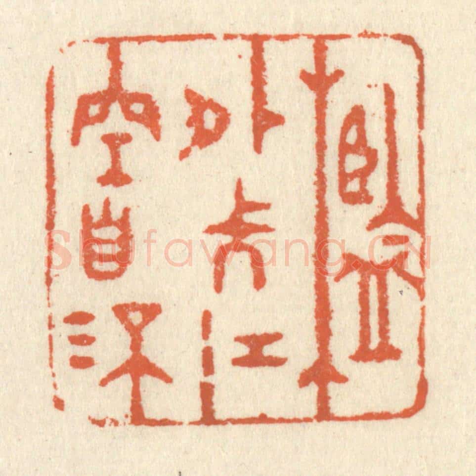 清 祝尧龄辑 篆刻印章作品《槛外长江空自流》