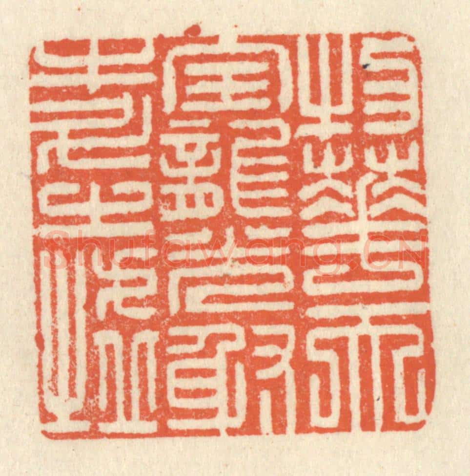 清 祝尧龄辑 篆刻印章作品《物华天宝,龙光射牛斗之墟》