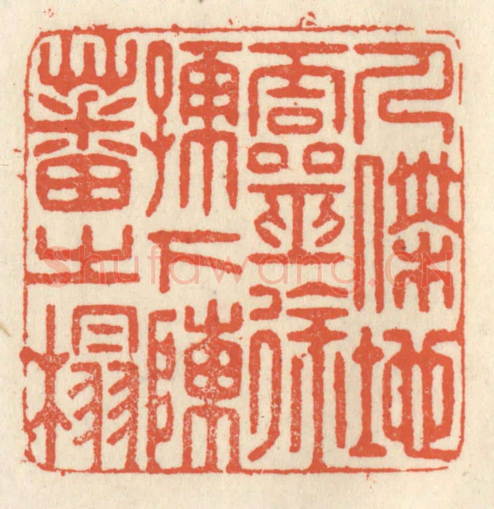 清 祝尧龄辑 篆刻印章作品《人杰地灵,徐孺下陈蕃之榻》