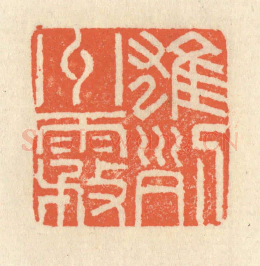 清 祝尧龄辑 篆刻印章作品《雄州雾列》
