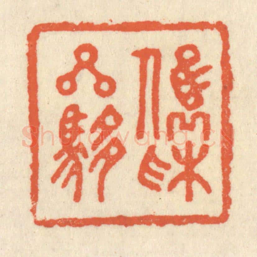 清 祝尧龄辑 篆刻印章作品《俊采星驰》
