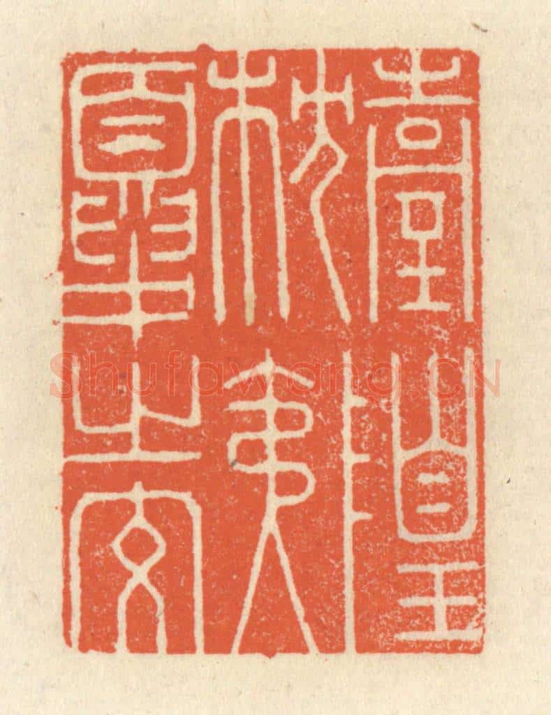 清 祝尧龄辑 篆刻印章作品《台隍枕夷夏之交》